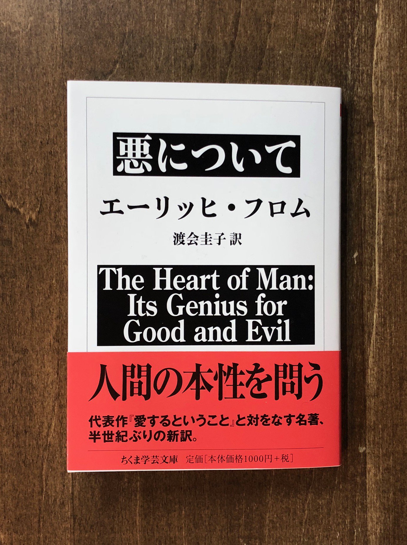 人間の本性について (ちくま学芸文庫)-