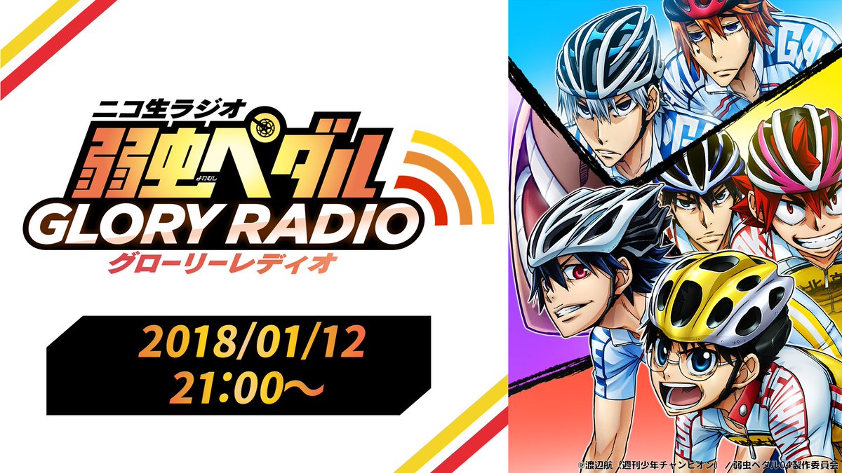 تويتر Nアニメ ニコニコアニメ公式 配信情報や も على تويتر レギュラー番組スタート 本日1 12 金 21時 ニコ生ラジオ 弱虫ペダル グローリーレディオ 第1回 Tvアニメ 弱虫ペダル Glory Line を さらに楽しめる情報とコーナーが満載の 弱