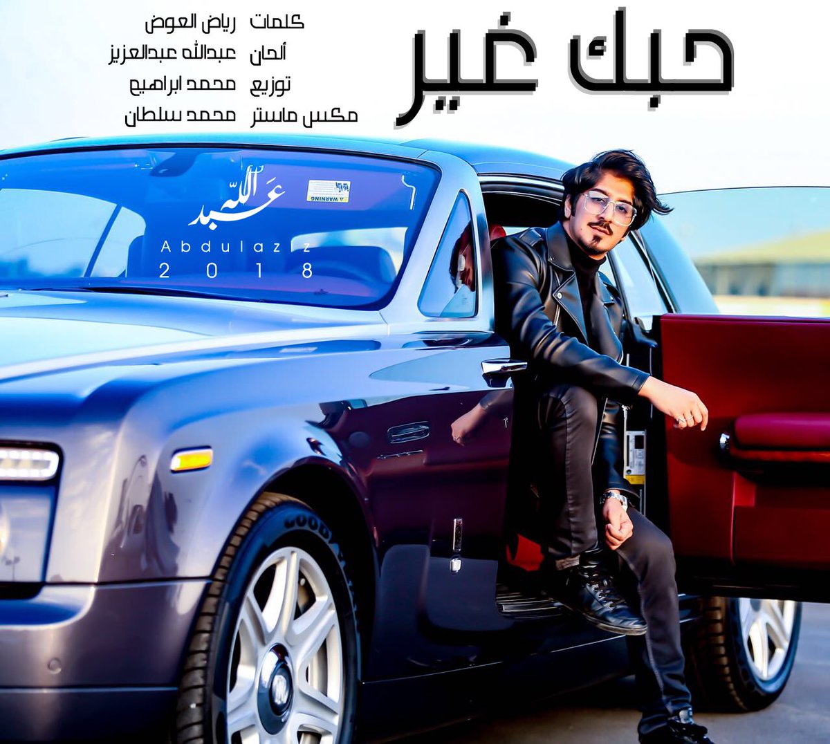 abbodart1's tweet photo. الليلة موعدكم مع #حبك_غير_2018  على قناة @solofmofficial الساعة 10:00 م وراح تنتهي لذتي بالأغنية بمجرد تسمعونها لأنها لكم ولعيونكم ♥️
•
كلمات : رياض العوض 
ألحاني 😎 
توزيع : محمد ابراهيم 
تسجيل الصوت و مكس وماستر : استوديو محمد سلطان  DiGiLines Production- جدة https://t.co/vqdWmDOWpv