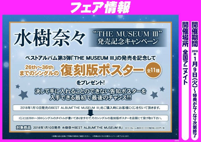 電話予約受付中 アニメイト秋葉原本館 水樹奈々さん ベストアルバム第3弾 The Museum が好評発売中 アニメイトオリジナル特典のa4クリアファイル付きで大きくコーナー展開しております さらに発売記念キャンペーン A館エレベーター