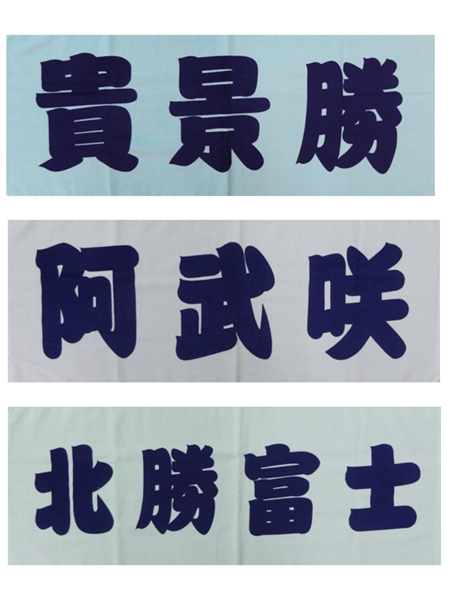 国技館サービス株式会社 力士応援タオル 1枚540円 に今場所新小結の貴景勝 小結阿武咲 北勝富士が新入荷しました 館内 グッズ売店にてお買い求め頂けます 通販はコチラよりhttps T Co 7rlkvsih9n Sumo 初場所 T Co B8qdlys4hb Twitter