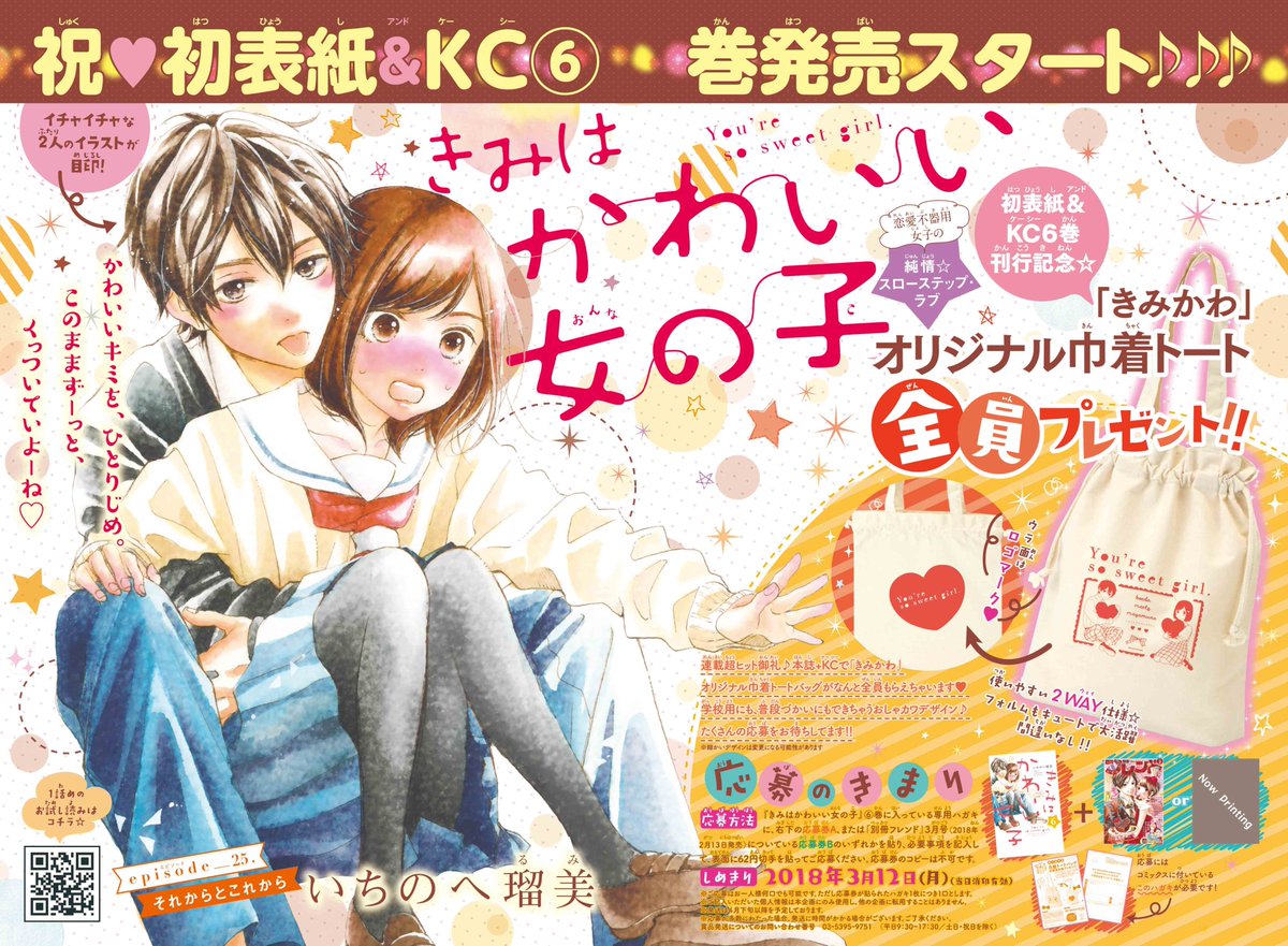 別冊フレンド編集部 きみはかわいい女の子 初表紙 最新コミックス6巻発売記念 オリジナル巾着トートバッグ全員プレゼント実施中です バッグのサンプルも早速届きました 実物の色はこんな感じ たくさんの応募 お待ちしてます T Co