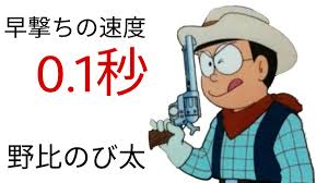 藤川大和 Su Twitter ドラえもん よくガンファイターのび太の早撃ちが 次元よりも速いと言われてますが のび太は腰のホルスターからで 次元は腰の後ろヒップの位置からホルスターなしで抜き撃ち0 3なのですよ ホルスターは刀の鞘的なもので居合でも鞘があるから