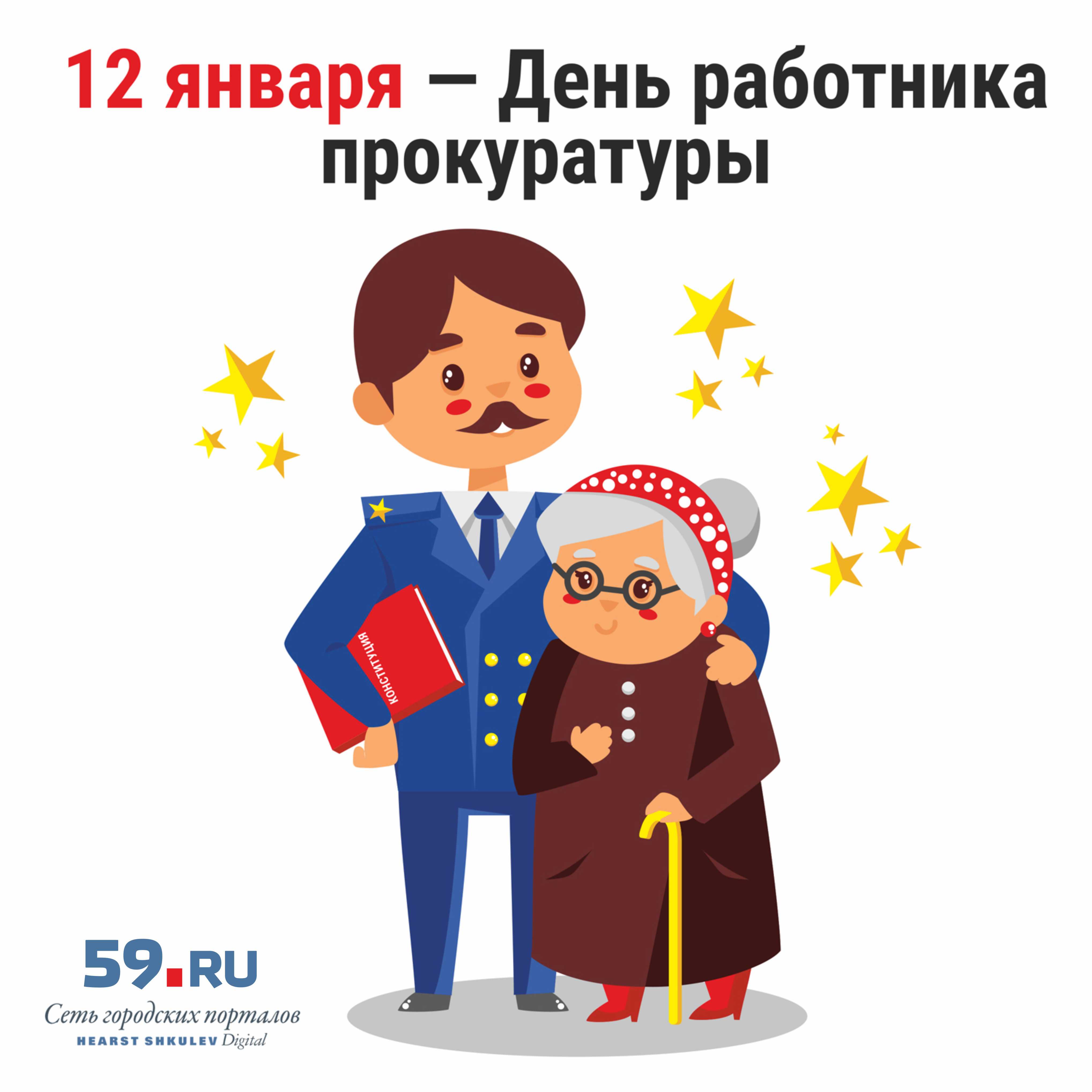 День прокурорского работника