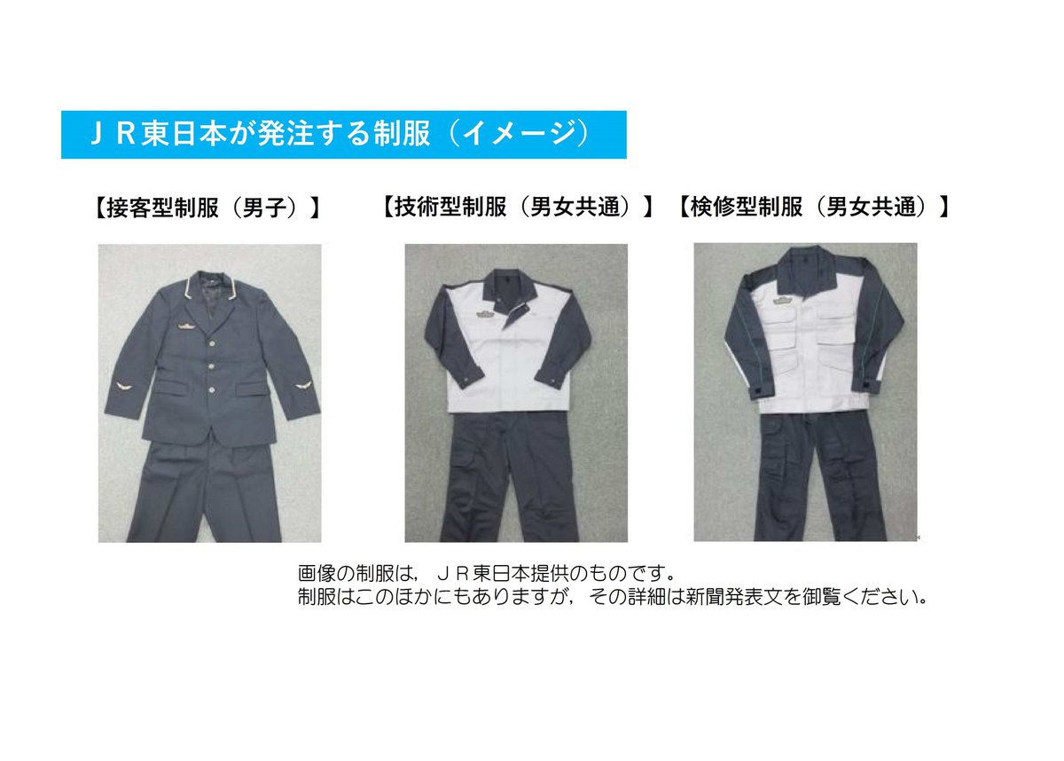 💡JR東日本又はJR西日本が発注する制服とは？ JR東日本又はJR西日本の