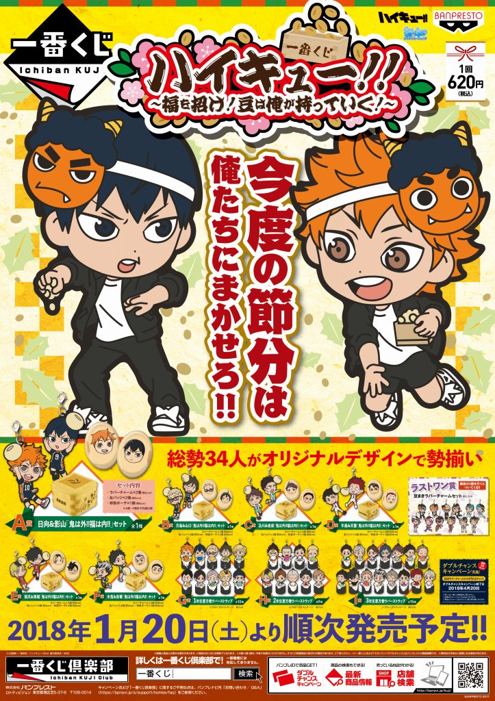 株式会社アニメイト 一番くじ ハイキュー 福を招け 豆は俺が持っていく 1月日より発売開始 Hq Anime 取扱い状況などは各店舗にお問い合わせ下さい