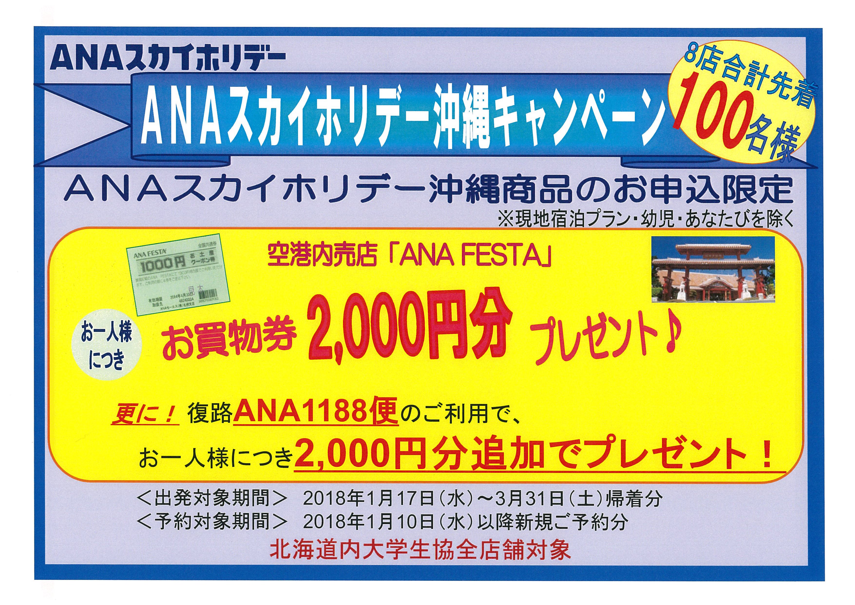 小樽商科大学生協学生委員会 国内旅行キャンペーン 2つのキャンペーン実施中 Anaスカイホリデー 沖縄商品予約で Anafestaお買物券お一人2 000円 Jalパック商品予約 ディズニー Usj 九州 沖縄 で Quoカードお一人1 000円 プレゼント 生協で