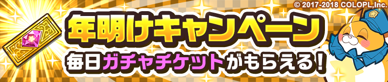公式 Panipani パニパニ On Twitter 本日より 年明けキャンペーン を実施しております 毎日ログインしてガチャチケットをもらいましょう パニパニ