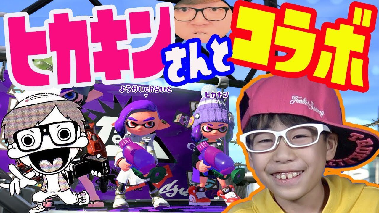 妖怪チャンネーるパパ No Twitter S 勢スプラ2実況 あの超有名youtuberヒカキン Hikakin さんと初コラボ 一緒にバトルしちゃった嬉し過ぎる スプラトゥーン2 Splatoon2 Djらいと T Co 8c7qzyqxab