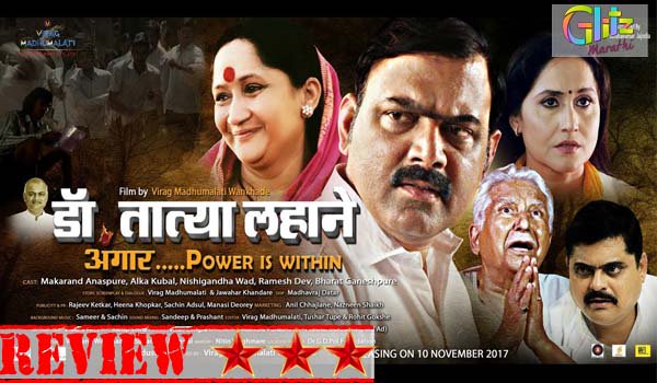 Glitz_Marathi's tweet photo. FILM REVIEW: Dr. Tatya Lahane - Angaar. Power is within - 3 🌟

#marathimovie #movies #films #regional #cinema #socialmedia #online #review #marathifilm #marathiactors #glitzmarathi https://t.co/ED1I67W3Zc