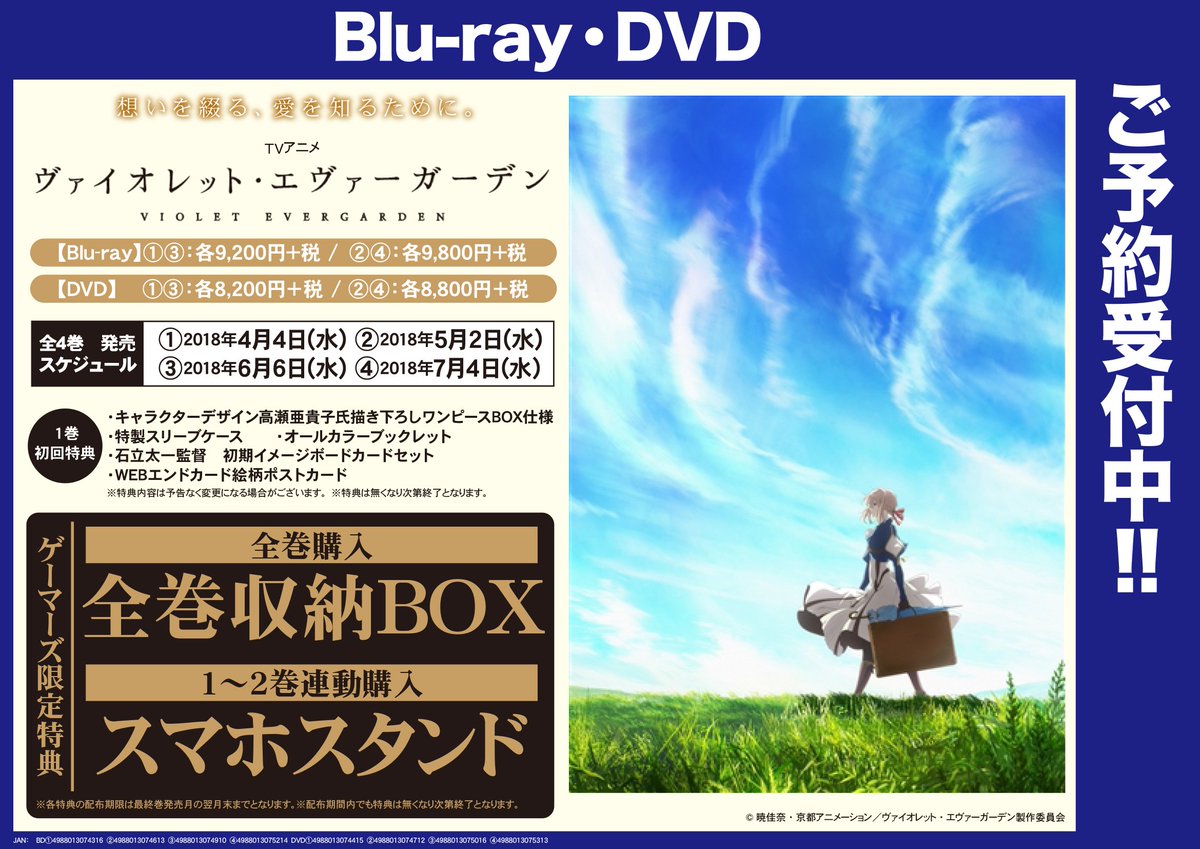 ゲーマーズ名古屋店 No Twitter 予約情報 Tvアニメ ヴァイオレット エヴァーガーデン Blu Ray Dvd1 4巻の予約受付中 全巻購入特典は収納boxです さらに1 2巻連動でスマホスタンドもプレゼント