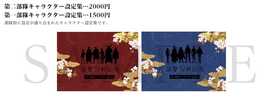 活撃 刀剣乱舞 キャラクター設定集 第二部隊 ufotable Amazon.co.jp: ufotable 活撃 刀剣乱舞 第1部隊 第2部隊