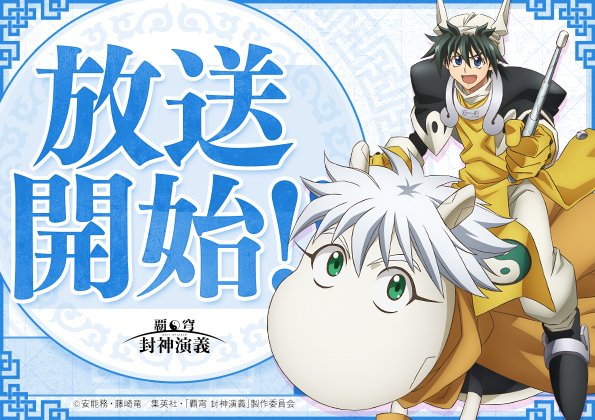 Tvアニメ 覇穹 封神演義 第一話のペースが早過ぎて混乱するtl Togetter Tvアニメ 覇穹 封神演義 第一話のペースが早過ぎて混乱するtl Togetter