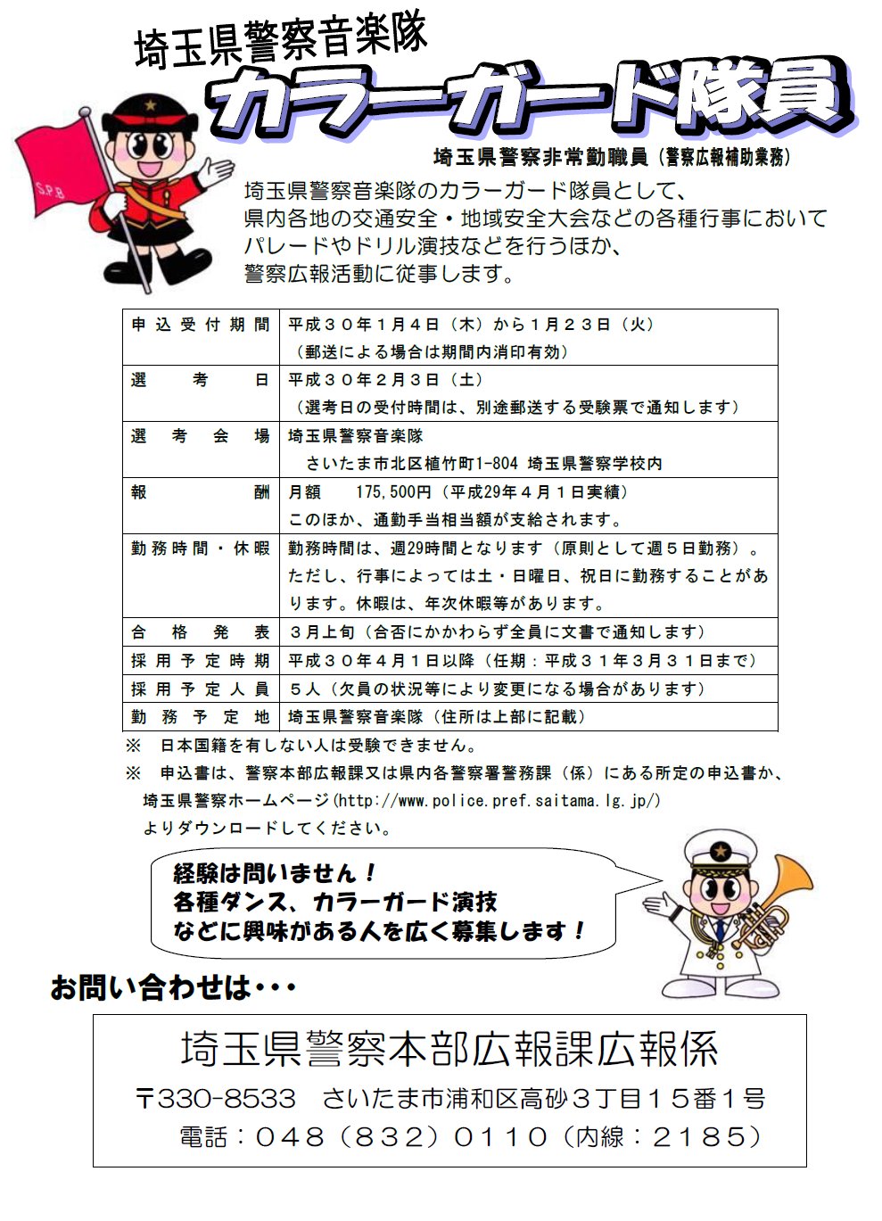 埼玉県警察採用センター 音楽隊カラーガード隊員募集中 埼玉県警察では 現在 音楽隊カラーガード 隊員 非常勤職員 を募集しています 募集人員 ５人 予定 募集期間 １月23日 火 まで 詳細は埼玉県警察ホームページをご覧ください