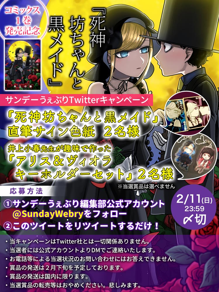 公式 サンデーうぇぶり編集部 大人気 死神坊ちゃんと黒メイド 巻発売記念twitterキャンペーン 直筆サイン色紙やオリジナルキーホルダーが当たります サンデーうぇぶり公式twitterをフォローして このツイートをリツイートするだけ 今すぐ動画