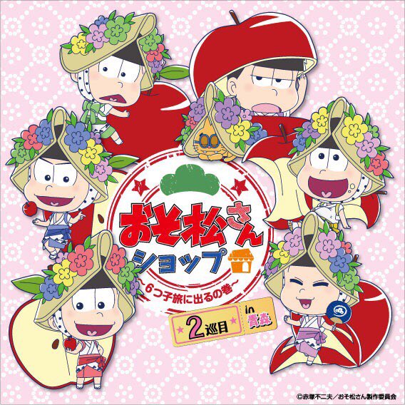 おそ松さんショップ ６つ子旅に出るの巻