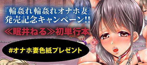 【色紙サンプルあり】『輪姦れ輪姦れオナホ妻』発売記念キャンペーン開催決定!ツイッターを使った簡単な応募方法でレア色紙をGETできるチャンス!単行本と自分のTwitterアカウント名を書いてハッシュタグ付きでツイートするだけ!詳しくは画像の2枚目の参加方法を見てね! #オナホ妻色紙プレゼント