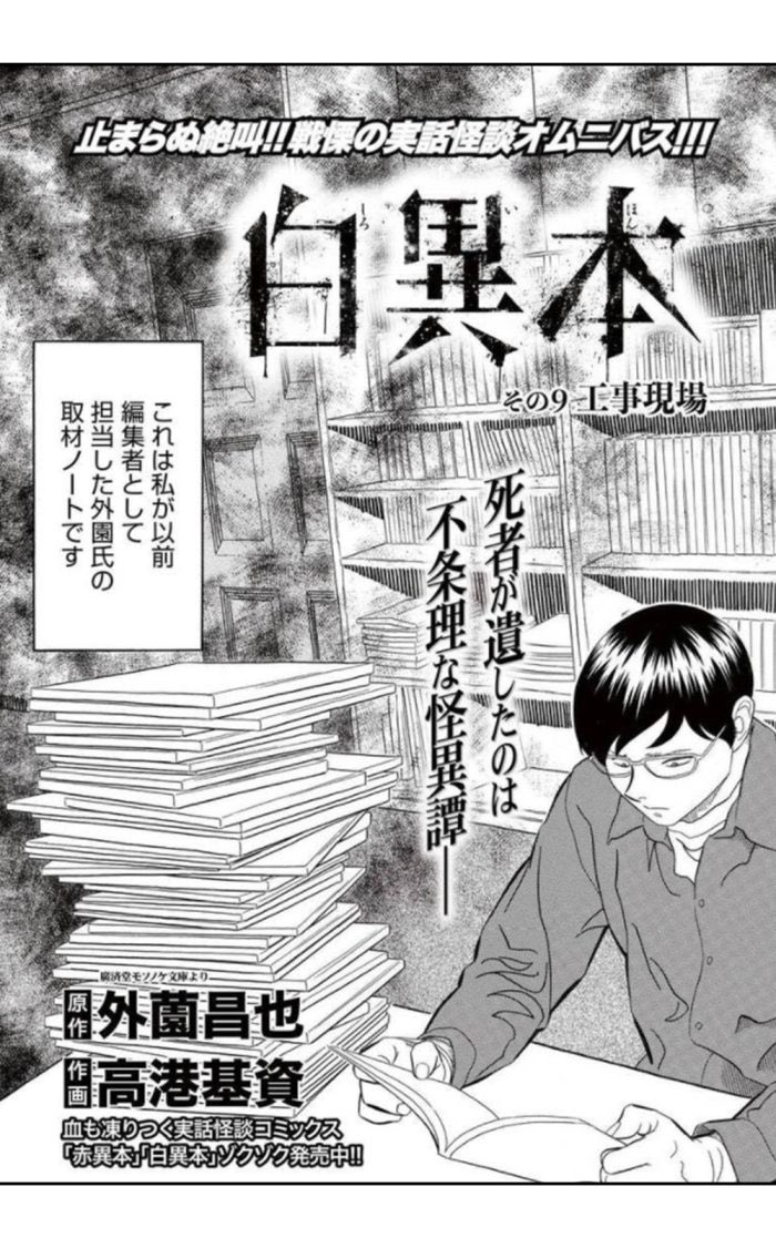 外薗昌也 鬼畜島 パンプキンナイト 闇異本 犬神連載中 続 白異本 その9 工事現場 前編 作画 高港基資 原作 外薗昌也 T Co Xposrvsnzb 終わった筈の白異本 声援に応え黄泉還り 語り部の外薗は死んでるのに 物語は終わらない 何が起きても知り