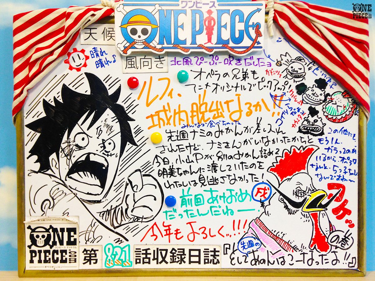 One Piece Com ワンピース On Twitter One Piece Com ニュース アニメ One Piece の現場から更新 1月14日放送821話 城内動乱 ルフィ約束の場所へ アフレコ現場より Https T Co Fg05svuzl9