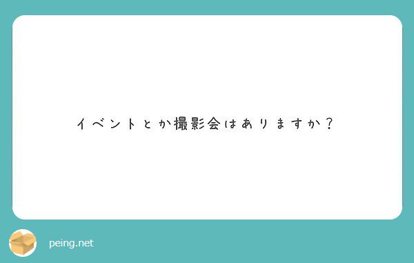 なかなか無いですね。 あるときは、事前に告知をTwitterなどでしますよ♪   #peing #質問箱 https://t.co/PSXrKU3vyt https://t.co/5n3ITGcGvt<a href="/tag/peing"class="tags">#peing</a><a href="/tag/%E8%B3%AA%E5%95%8F%E7%AE%B1"class="tags"><span>#質問箱</span></a>
