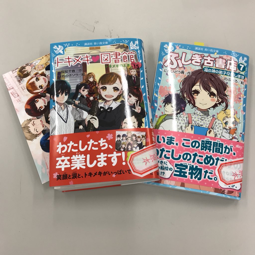 講談社 青い鳥文庫 40周年 A Twitter 新刊情報 トキメキ 図書館 ふしぎ古書店 こちらも完結編です 涙なくしては読めません トキ図書 についてくる すてきなポストカードをチラ見せ 青い鳥文庫