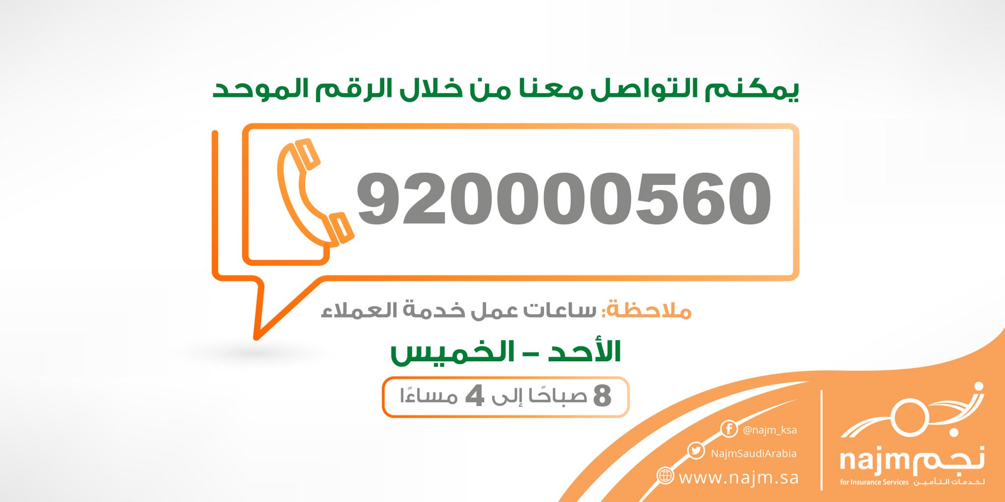 نجم On Twitter لأي استفسارات لا تتردد في التواصل معنا على الرقم الموحد 920000560 نجم