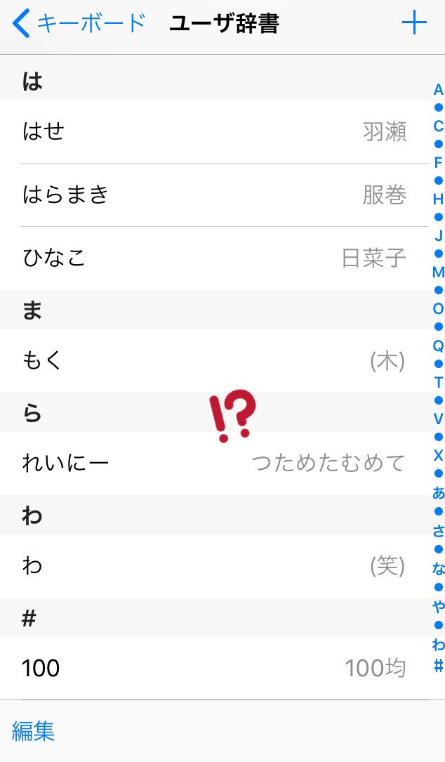 高杉 薫 Twitterissa Iphoneのユーザー辞書にお名前 とか顔文字とか登録しているのですが ふと見てみると これはなんだ というものが発見されてなんだか面白いです