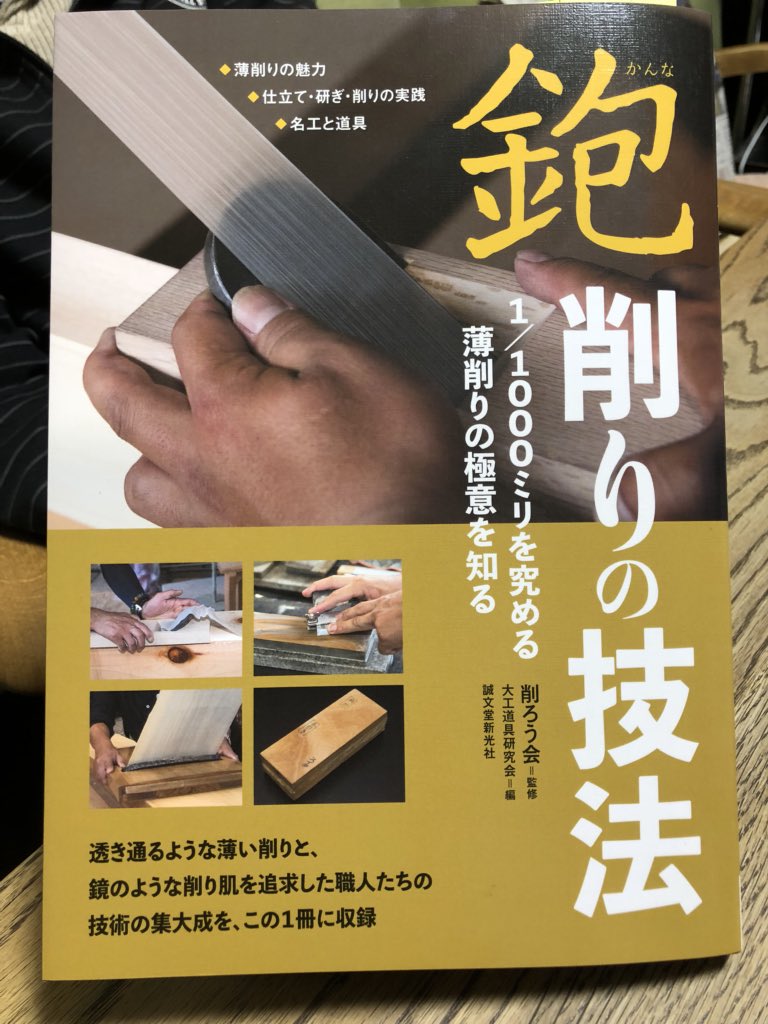 誠文堂新光社より削ろう会の軌跡を記した「鉋削りの技法 1／1000ミリを