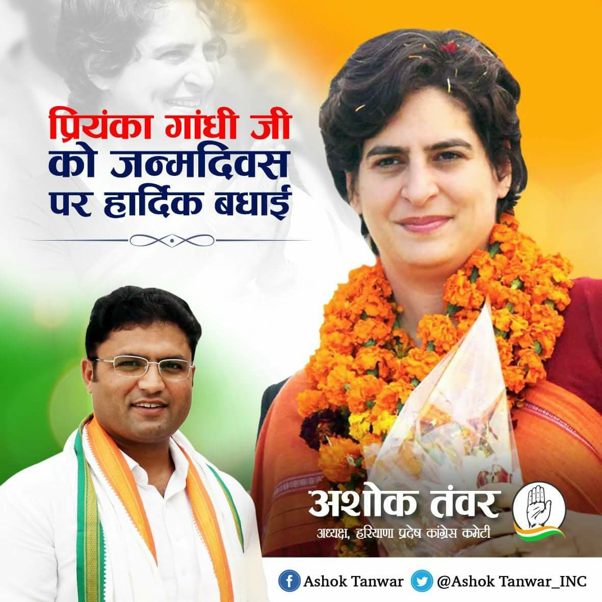      Happy  birthday priyanka gandhi ji 