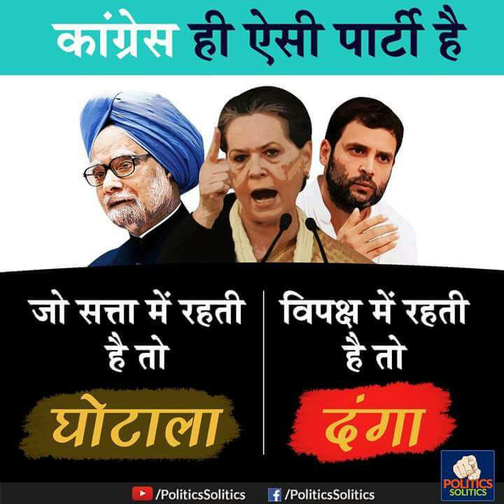 जवाहर, #इंदिरा राजीव हो या मनमोहन।

#कांग्रेस नेतृत्व ने किया सदा रक्त दोहन।।

रजाई ताने जो सोते थे, चैन से महलों में।

आज कांप रहे हैं थर-थर,इंपोर्टेड कंबलों में।।

बिस्तर का सोना हो या तिजोरी का, सब छिन गया।
वापिस पाने पप्पू कभी #चीन तो कभी बहरीन गया।😁🚩
<a href="/INCIndia/">Congress</a> <a href="/BJP4India/">BJP</a>