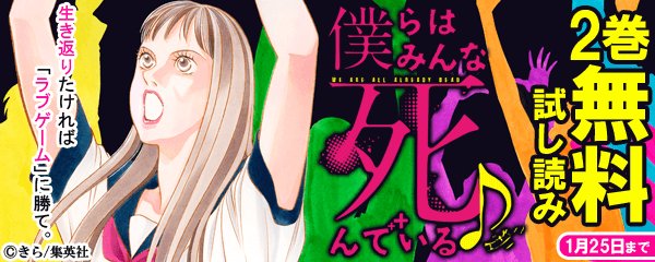 まんが王国 公式 いまなら最大80 還元 14日まで 今なら1巻無料です 僕らはみんな死んでいる きら ふと目覚めたら そこは知らない場所 戸惑う男女8人の前に現れたのは 人語をしゃべり 神 と名乗る謎の生物 己の死を告げられ さらに