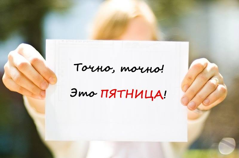 С пятницей вас!
Рекомендуем! У нас тут новинки: h2udens.lv
Связаться с нами: +7 915 251-95-21; +371 29 552 262; info@h2udens.lv