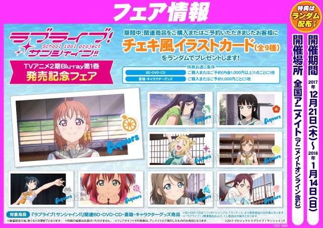 株式会社アニメイト على تويتر ラブライブ サンシャイン Tvアニメ2期blu Ray第１巻発売記念フェア は 1 14 まで 特典は チェキ風イラストカード 全9種 です T Co Xytzmlckl6 Lovelive