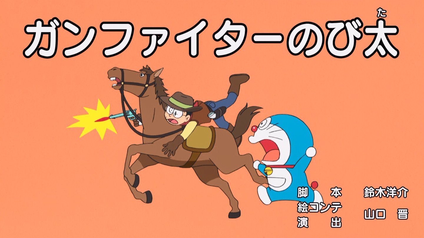 Uzivatel 嘲笑のひよこ すすき Na Twitteru ガンファイターのび太 脚本 鈴木洋介 絵コンテ 演出 山口晋 てんとう虫コミックス ドラえもん 第24巻 ガンファイターのび太 より Doraemon ドラえもん