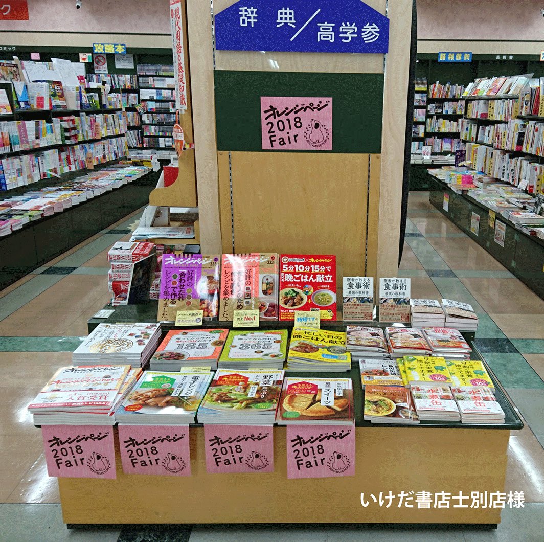 ট ইট র オレンジページ宣伝担当 さらに さらに くまざわ書店旭川店様 未来屋書店旭川西店様 喜久屋書店bjソシア店様