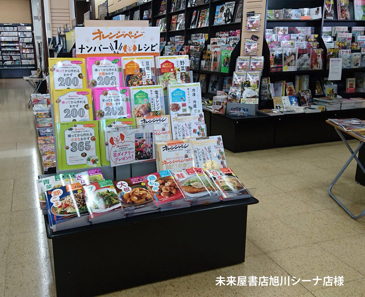 ট ইট র オレンジページ宣伝担当 さらに さらに くまざわ書店旭川店様 未来屋書店旭川西店様 喜久屋書店bjソシア店様