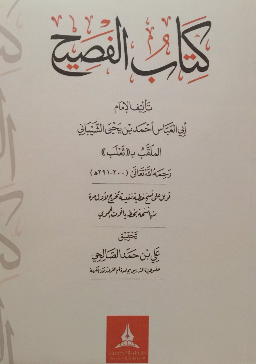 نشرة جديدة متقنة مضبوطة من (كتاب الفصيح)
#كتب_جديدة