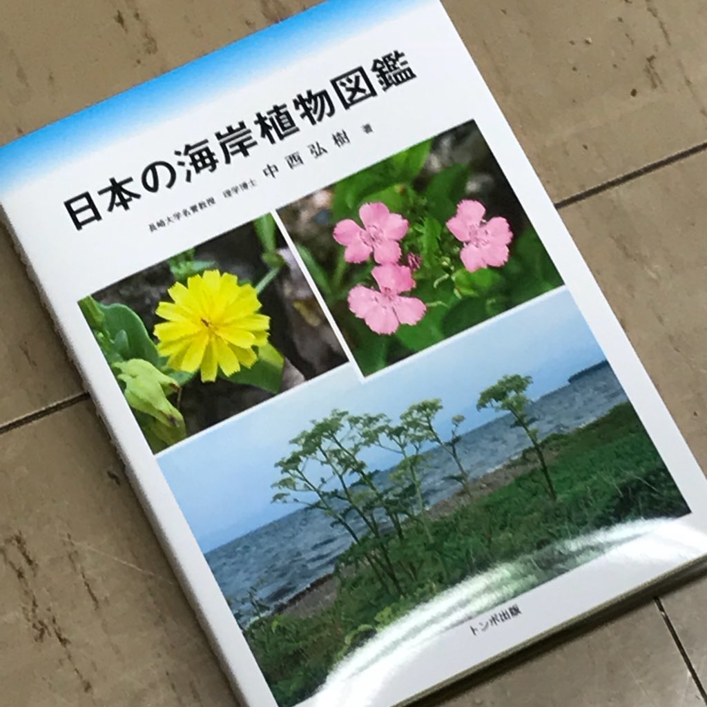 よこがわ 日本の海岸植物図鑑 買いました じっくり読まねば