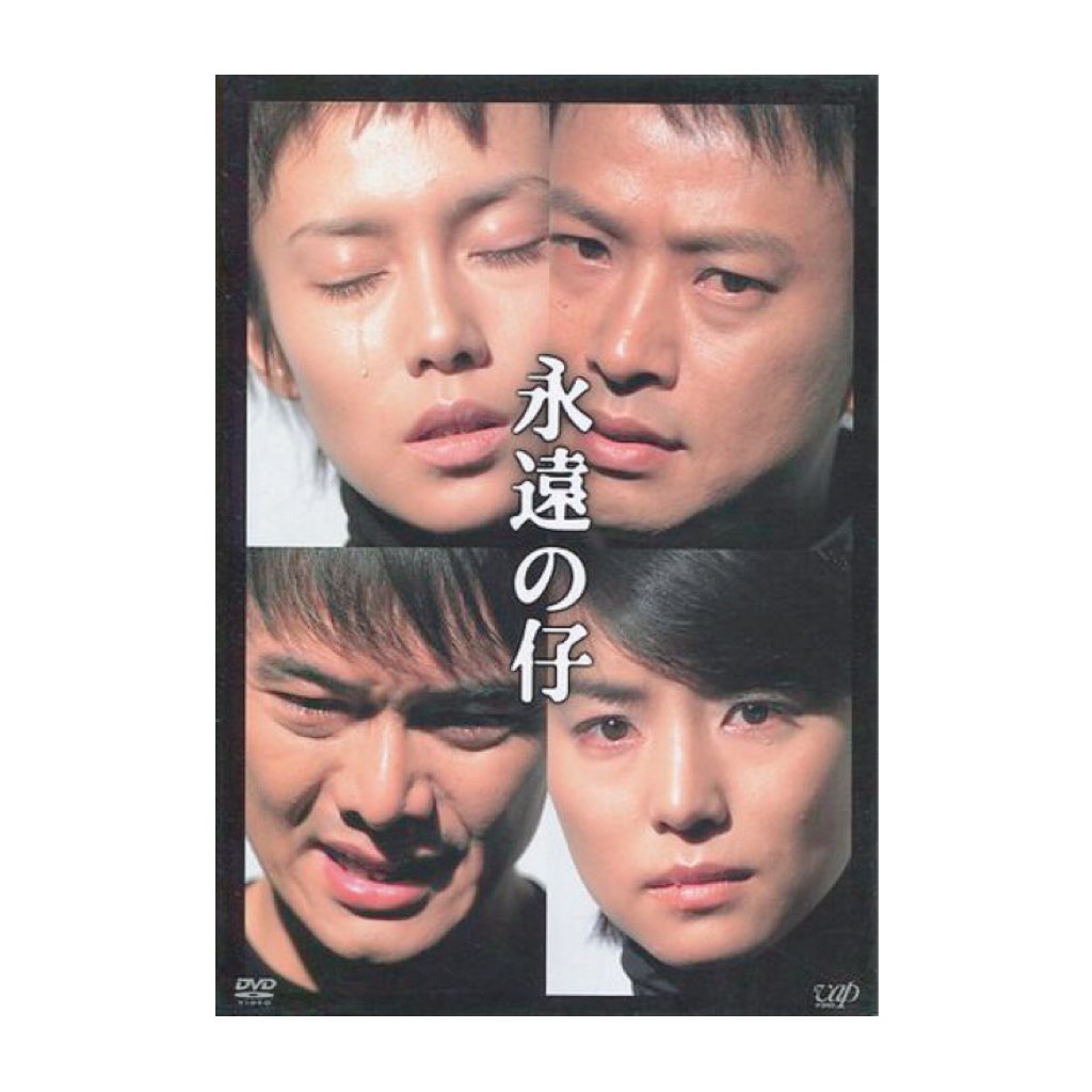 永遠の仔 永遠の仔