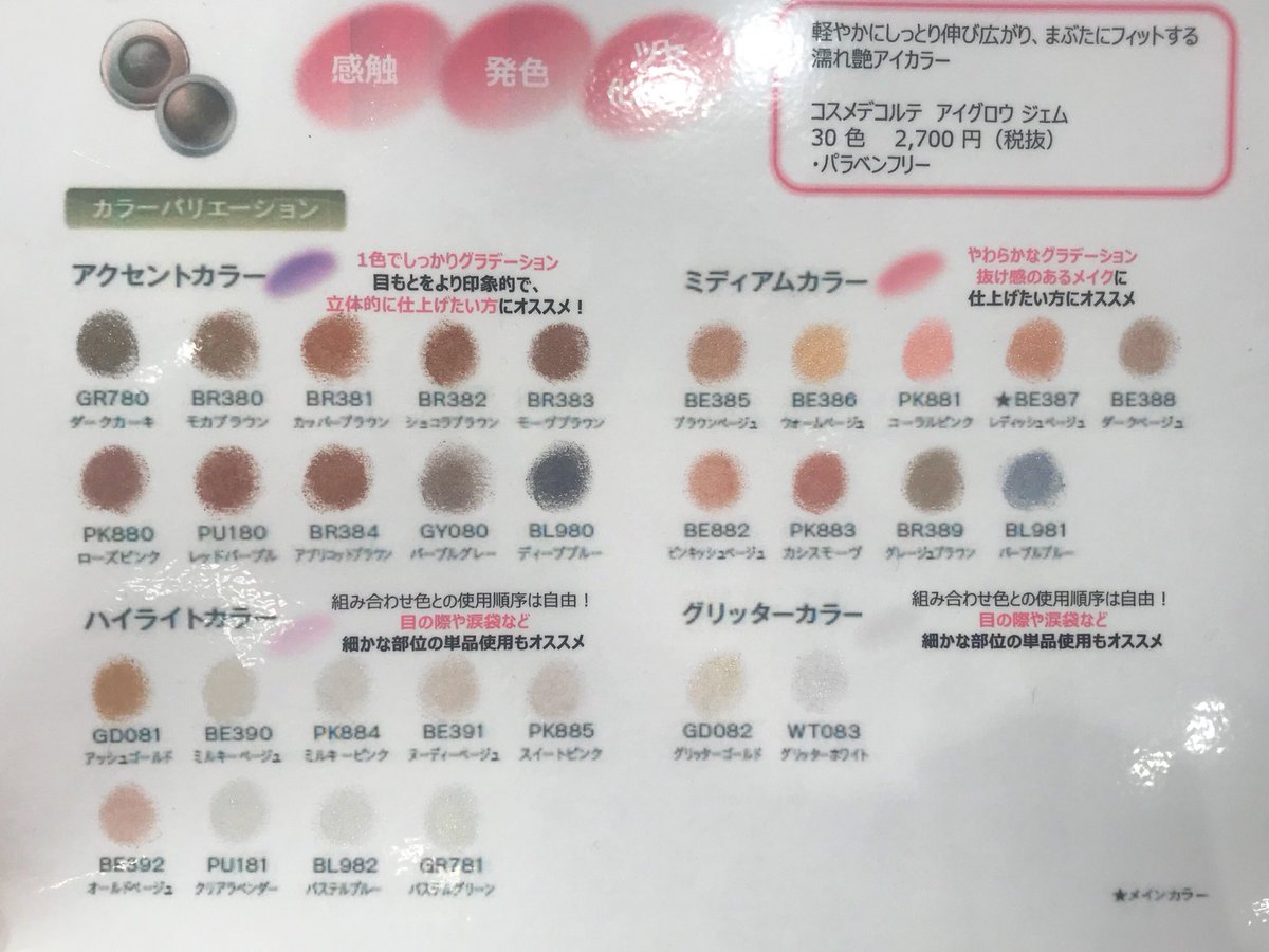 コスメデコルテ アイグロウジェム 2個セット BE386 すばらしかっ PK881 