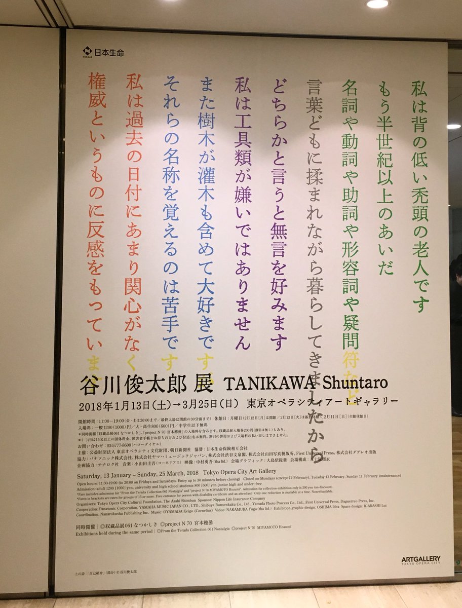 O Xrhsths まつい H Matsui Sto Twitter 谷川俊太郎展 東京オペラシティアートギャラリー内覧会に参りました 谷川さんといえばスヌーピーやマザーグースの翻訳 ことばあそびうた 詩人としてはあまり知らないなあという認識はあながち間違いではないかも