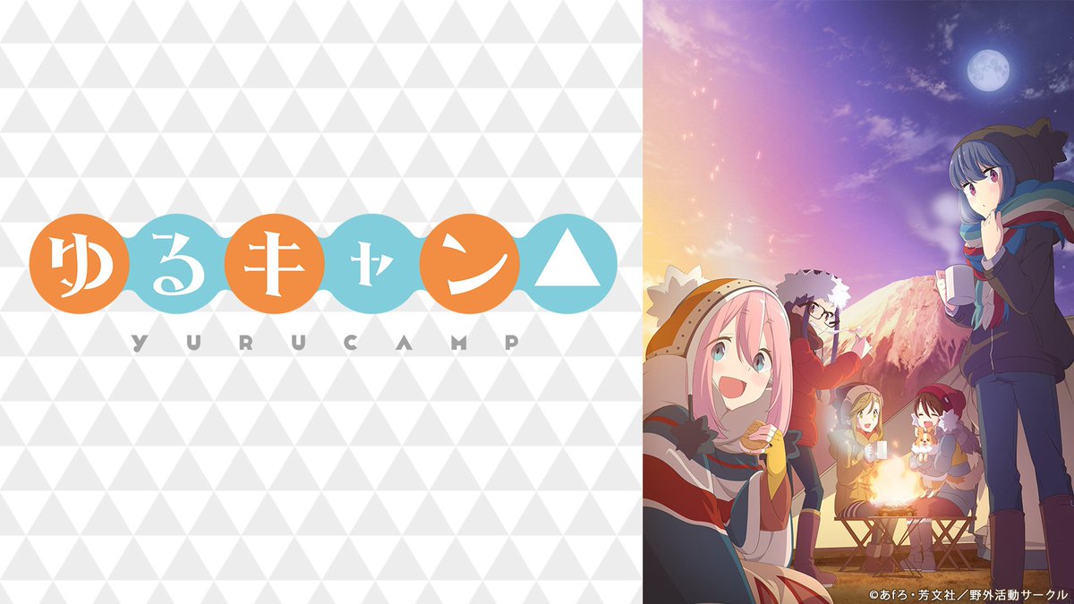 O Xrhsths Nアニメ ニコニコアニメ公式 配信情報や も Sto Twitter このあと23 00からは ゆるキャン 第2話 ニコ生 でweb最速上映会 チャンネルは毎週月曜24時更新 最新話1週間無料です T Co Mv4lbzimrh 新 日常系ガールズ O Xrhsths Nアニメ ニコニコアニメ公式 配信情報や も Sto Twitter このあと23 00からは ゆるキャン 第2話 ニコ生 でweb最速上映会 チャンネルは毎週月曜24時更新 最新話1週間無料です T Co Mv4lbzimrh 新 日常系ガールズ
