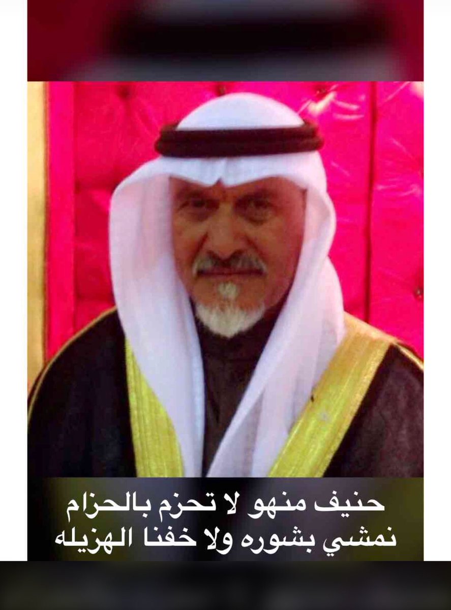 حنيف منهو لا تحزم بالحزام 
نمشي بشوره ولا خفنا الهزيله 
،
#والدك_في_تغريدة