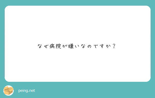 病院は決して嫌いじゃないですよ！ どっちかとゆうと毎月お世話になってるほどです。 (意外と？)繊細なの。笑   #peing #質問箱 https://t.co/IBuL7av3kA https://t<a href="/tag/%E8%B3%AA%E5%95%8F%E7%AE%B1"class="tags"><span>#質問箱</span></a><a href="/tag/peing"class="tags"><span>#peing</span></a>