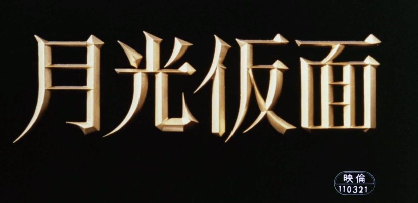 カッチョいい映画のオープニングクレジット