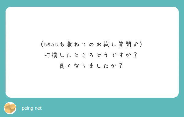 まだ痛いし、打撲の部分は変色してますが、着々と治ってますよー。ありがとうー！   #peing #質問箱 https://t.co/1A73hv9u5j https://t.co/IsuAdGwgrc<a href="/tag/peing"class="tags">#peing</a><a href="/tag/%E8%B3%AA%E5%95%8F%E7%AE%B1"class="tags"><span>#質問箱</span></a>