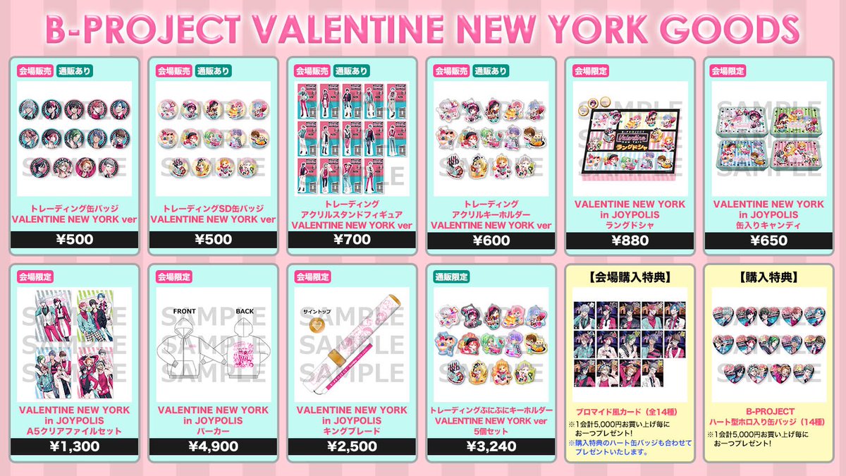B Project Official Event B Project ジョイポリスコラボ2nd B Project Valentine Newyork グッズ詳細を公開 さらに事前通販も本日より受付けスタート T Co 7vamglfvpd Bプロ B Project Official Event B Project ジョイポリスコラボ2nd B Project Valentine Newyork グッズ詳細を公開 さらに事前通販も本日より受付けスタート T Co 7vamglfvpd Bプロ