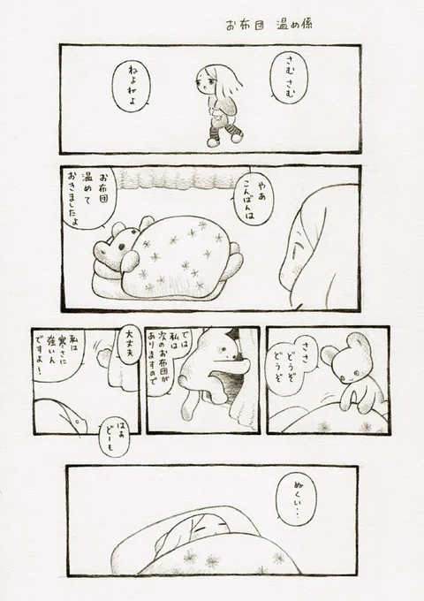 お布団温め係 