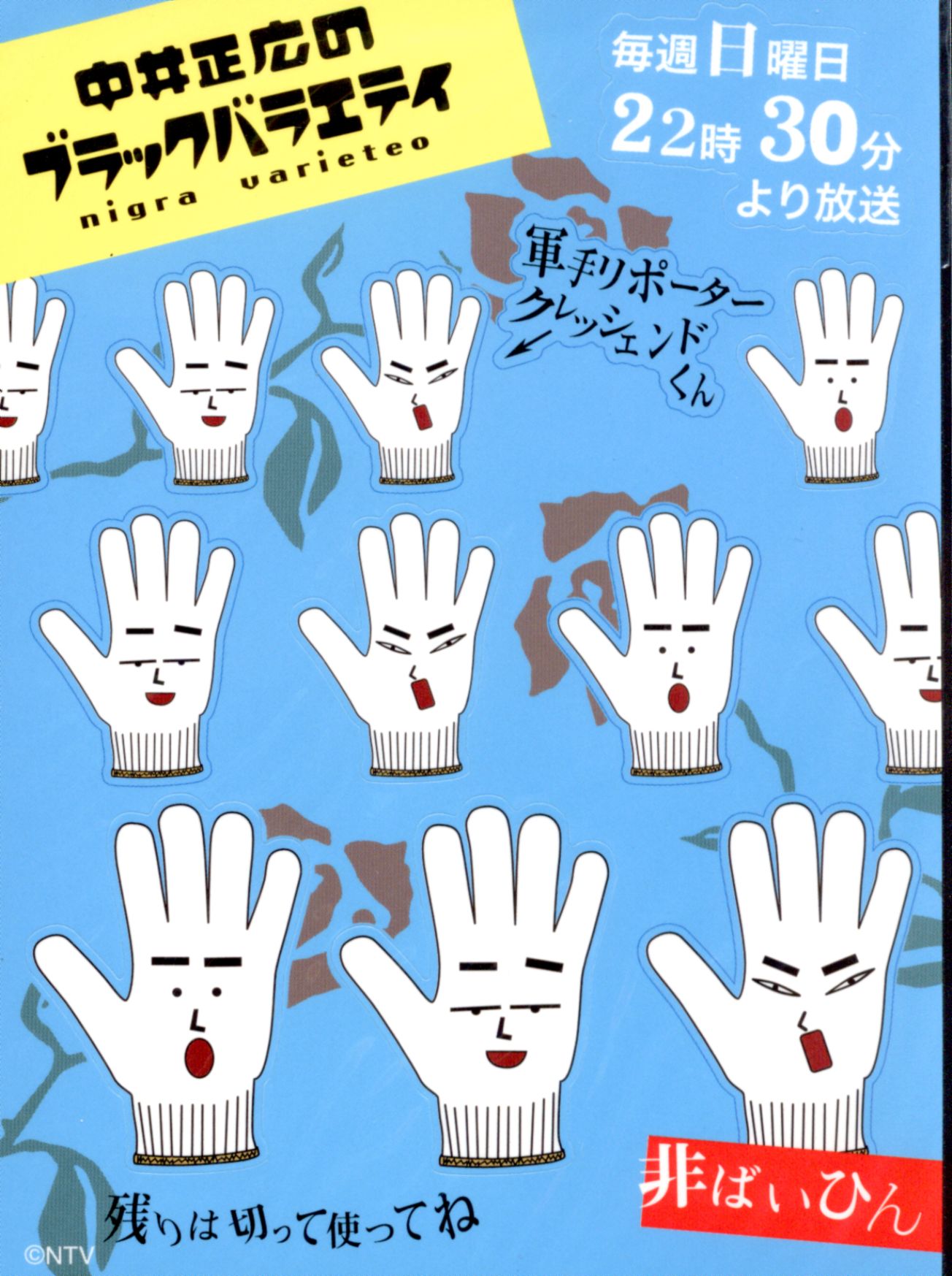 中居正広のブラックバラエティ クレッシェンドくん 軍手 ファイル 中居正広のブラックバラエティ クレッシェンドくん 軍手 ファイル