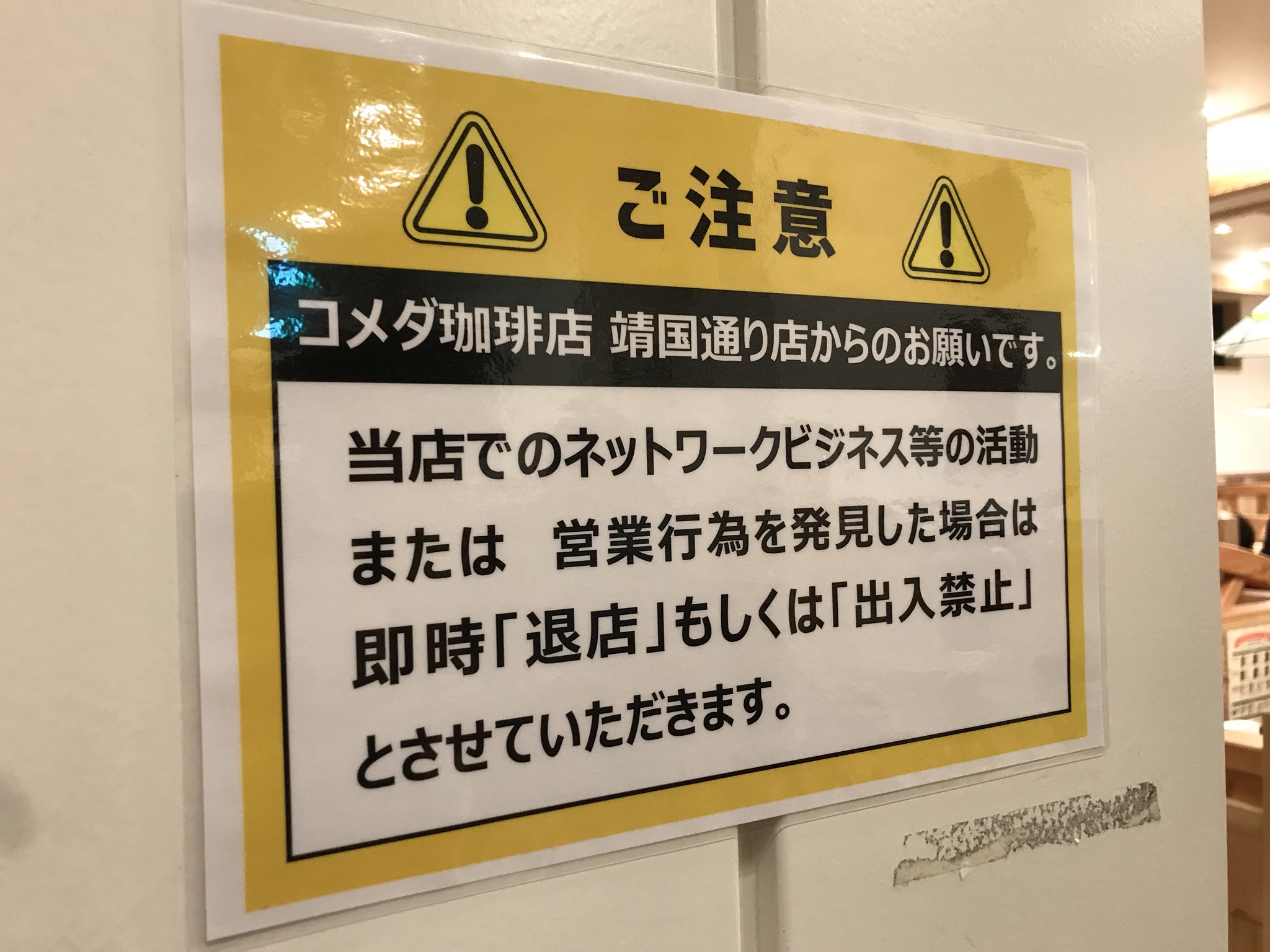 れんこんじじい 枠珍サマディ達成 アムウェイ がtwitterで少し話題になっているけど 先月行った新宿のコメダ珈琲店では はっきりとネットワークビジネスでの利用禁止を掲げていてgjだと思った T Co Amzvjj58m2 Twitter